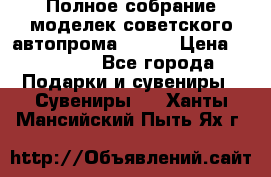 Полное собрание моделек советского автопрома .1:43 › Цена ­ 25 000 - Все города Подарки и сувениры » Сувениры   . Ханты-Мансийский,Пыть-Ях г.